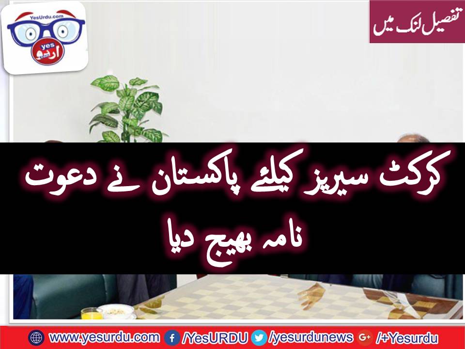 حکومت کی جانب سے زمبابوے کو دورہ پاکستان کی باضابطہ دعوت