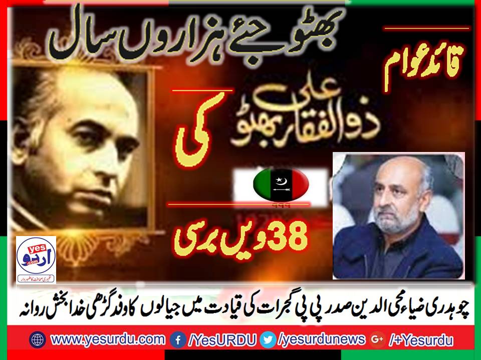 پاکستان پیپلز پارٹی گجرات کا قافلہ شہید ذولفقار علی بھٹو کی برسی میں شرکت کیلئے چوہدری ضیا محی الدین صدر پی پی گجرات کی قیادت میں  گڑھی خدا بخش لاڑکانہ روانہ