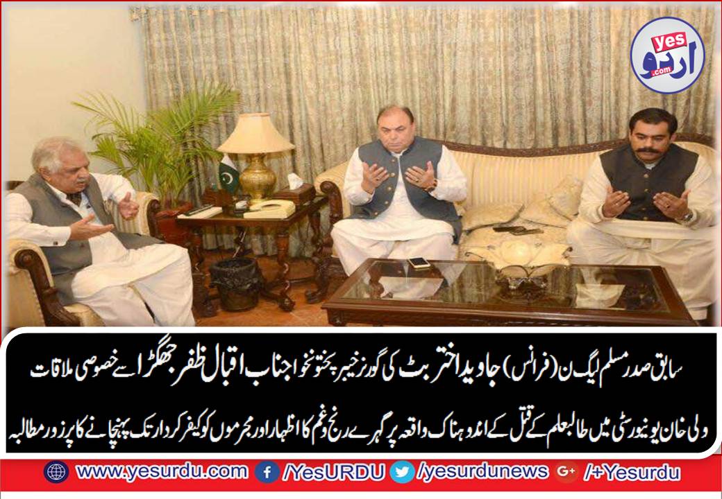 JAVED, BUTT, EX-PRESIDENT, PMLN, FRANCE, MEET, GOVERNOR,KPK, IQBAL ZAFAR JHAGRA, FOR, CONDOLENCE, ON, MURDER, OF, STUDENT, AT, WALI,KHAN, UNIVERSITY,AND, DEMANDED, INVESTIGATION, TO, PUNISH,THE, RESPONSIBLE,