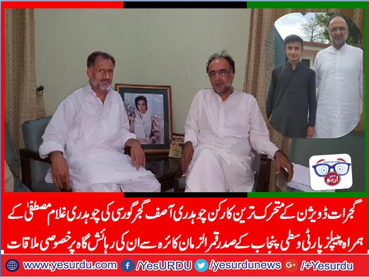ch. asif gujjar, meeting, with pp, central, punjab, president, qamar uz zaman kaira, along, with, his, nephew, ch. ghulam, mustafa, gujjar