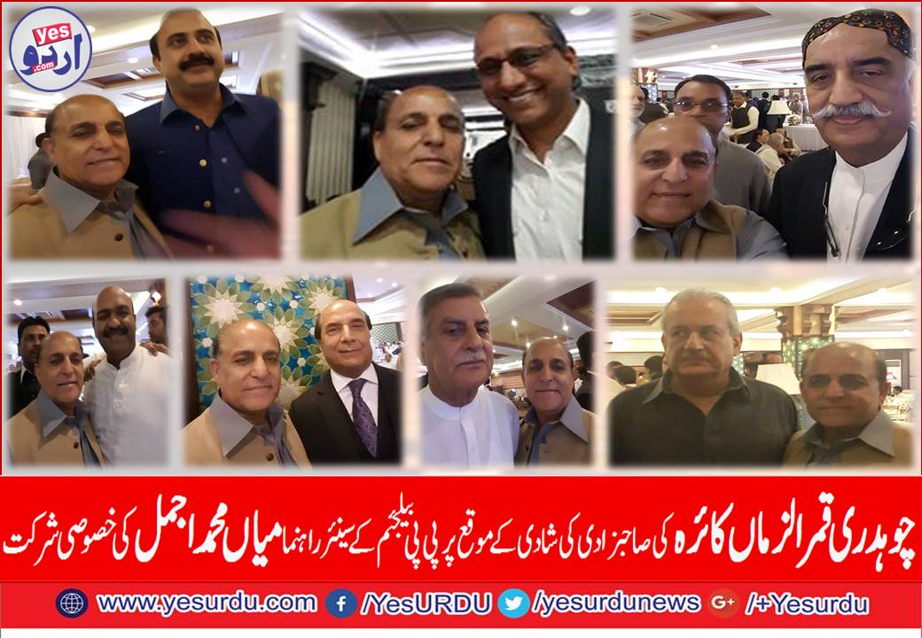 سابق وفاقی وزیر اور پیپلز پارٹی وسطی پنجاب کے صدر قمر الزماں کائرہ کی صاحبزادی کی شادی کے موقع پر پی پی بیلجئم کے سینئر راہنما میاں محمد اجمل کی خصوصی شرکت اور پارٹی لیڈرز کے ساتھ خصوصی ملاقات