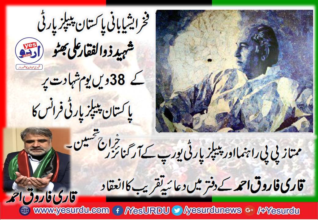 پیرس، فخر ایشیا عظیم قائد شہید ذوالفقار علی بھٹو کے38ویں یوم شہادت پر پیپلز پارٹی فرانس کے راہنما قاری فاروق احمد کے زیر اہتمام دعائیہ تقریب