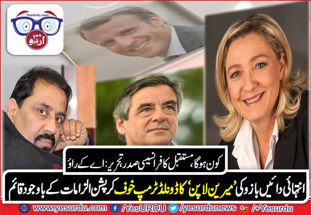 فرانس انتخابات ،کرپشن کے الزامات کے باوجود انتہائی دائیں بازو کی میری لاپن کا ڈونلڈ ٹرمپ خوف قائم، تازہ ترین خلیل احمد رائو کے ساتھ