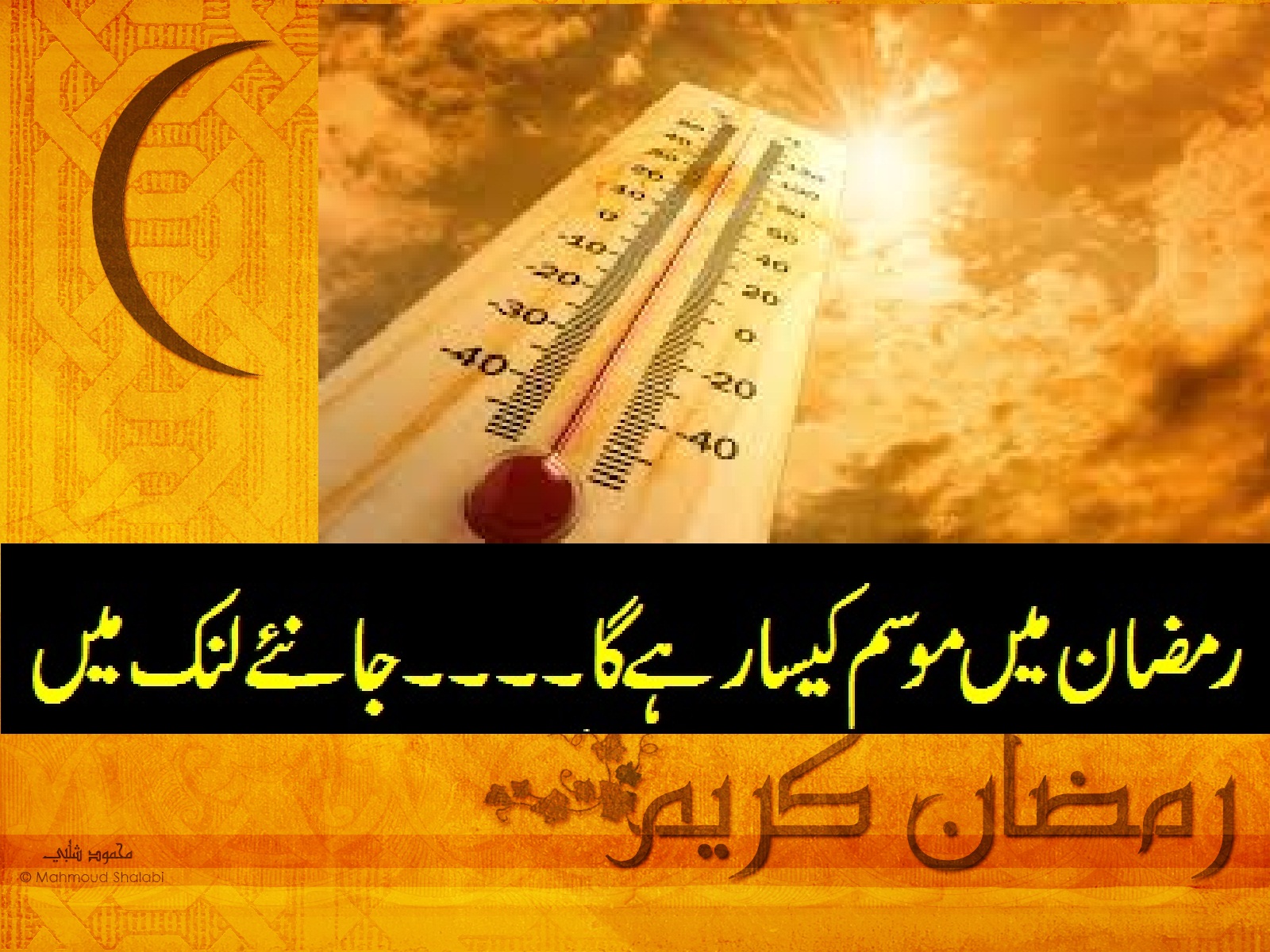 رمضان المبارک میں موسم کیسا رہے گا؟ محکمہ موسمیات نے شہریوں کو نوید سنادی