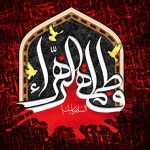 Hazrat Fatima tuz Zahra S.A
