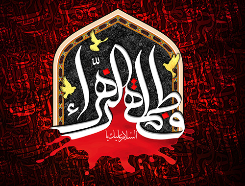 Hazrat Fatima tuz Zahra S.A