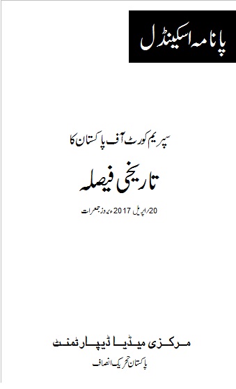 پاکستان تحریک انصاف نے پاناما کیس کے فیصلے کا قومی زبان میں ترجمہ کردیا ، مرکزی سیکرٹری اطلاعات و ترجمان شفقت محمود نے پانامہ فیصلے کے ترجمے کی کاپی چیئرمین تحریک انصاف کو پیش کی