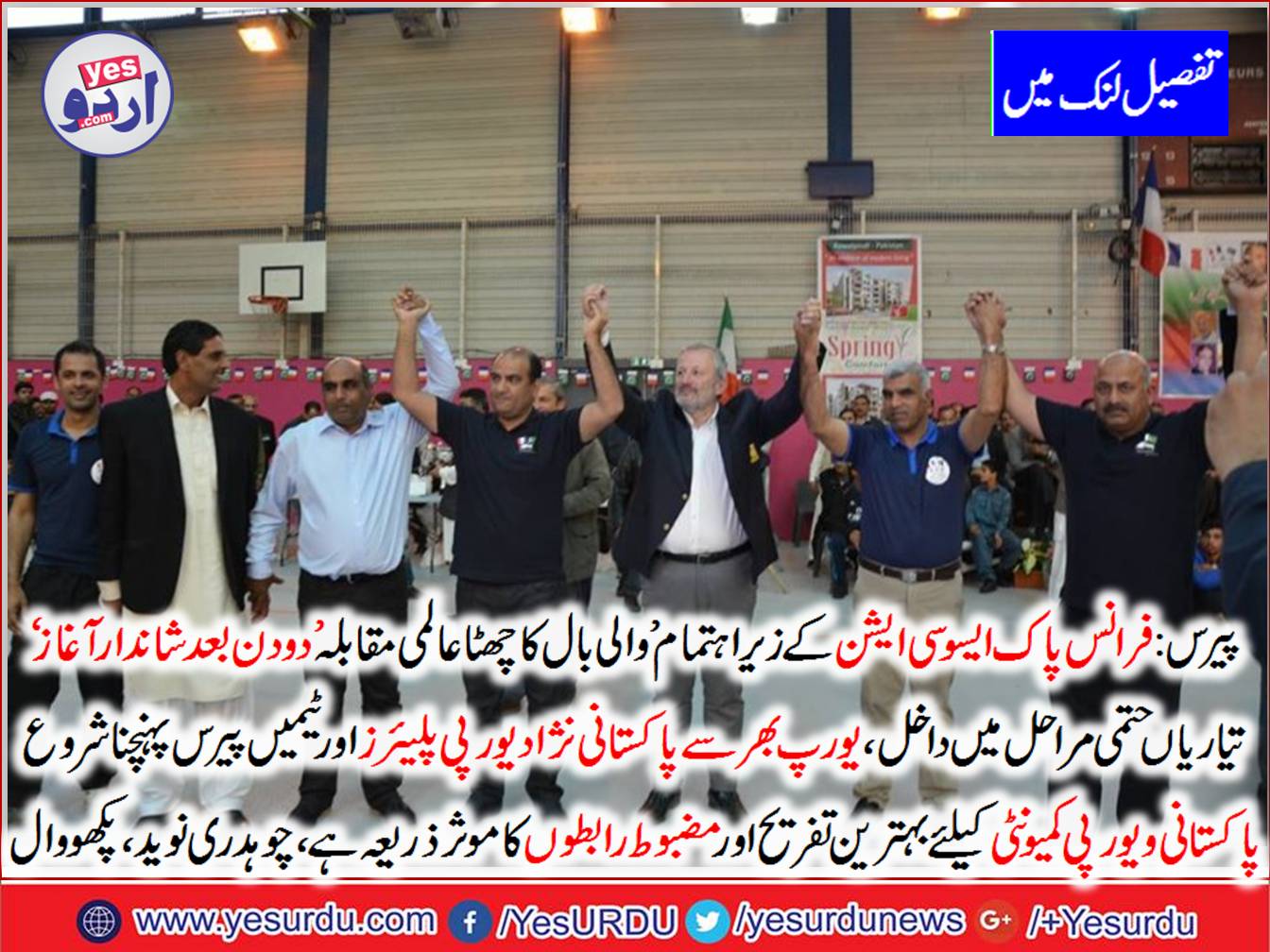 Euoropean,vollyball, tournament, organized, by, france, Pak, association, to, be , started, by, 1st , july 2017