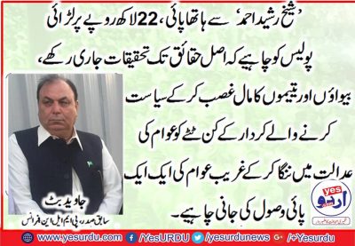 sheikh rasheed ahmed's money, trail, should, be, brought, in. front, of, general, public, and story, of, his, looted, property, should be, called, in, questions, javed butt