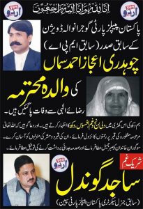 MOTHER,OF, CHAUDHRY IJAZ SAMAN, DIED, IN, GUJRAT, PPP, FRANCE, OFFICIALS, QARI FARQOO AHMED,, AND, OTHERS, EXPRESSED, THEIR HEARTY, CONDOLENCE