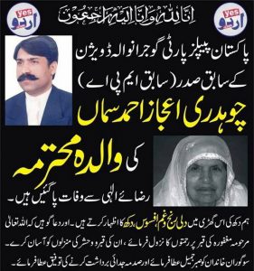 MOTHER,OF, CHAUDHRY IJAZ SAMAN, DIED, IN, GUJRAT, PPP, FRANCE, OFFICIALS, QARI FARQOO AHMED,, AND, OTHERS, EXPRESSED, THEIR HEARTY, CONDOLENCE