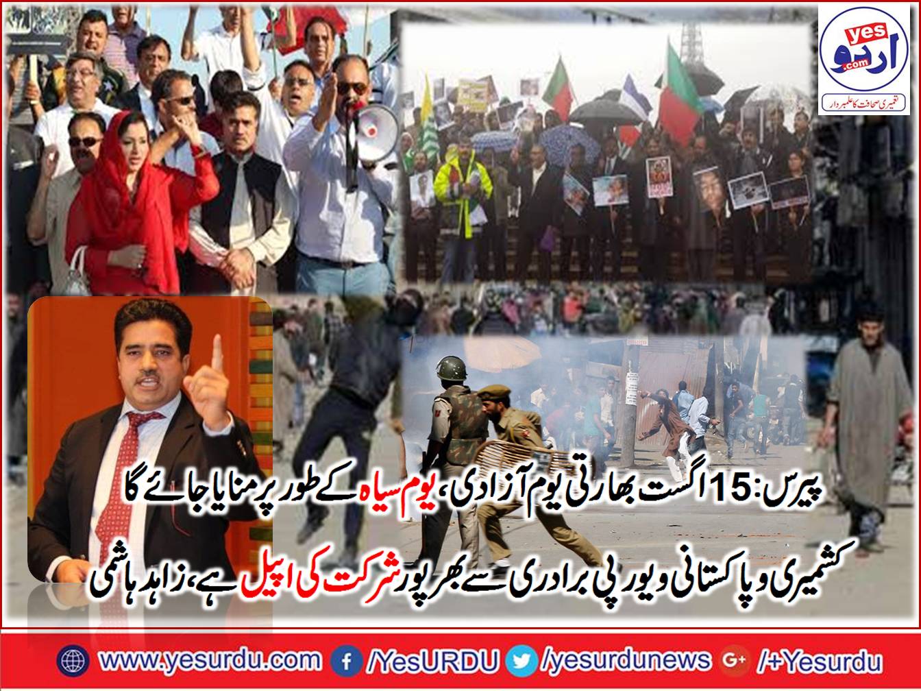 پیرس: ایفل ٹاور پر 15 اگست پاکستانی و کشمیری اور یورپی برادری یکجا ہو کر تاریخ انسانیت کے بدترین بھارتی مظالم کے خلاف مظاہرہ اور یوم سیاہ منا رہی ہے، زاہد ہاشمی