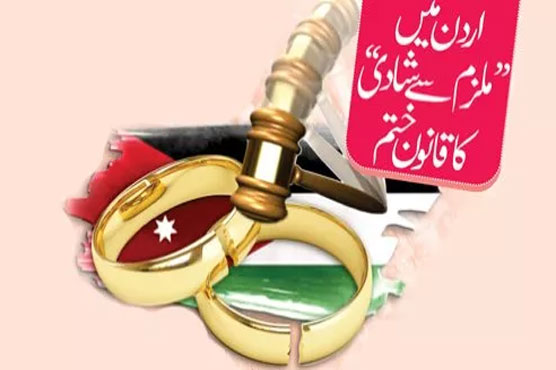 اردن میں ’’ملزم سے شادی‘‘ کا قانون ختم