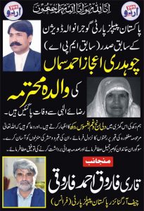 MOTHER,OF, CHAUDHRY IJAZ SAMAN, DIED, IN, GUJRAT, PPP, FRANCE, OFFICIALS, QARI FARQOO AHMED,, AND, OTHERS, EXPRESSED, THEIR HEARTY, CONDOLENCE