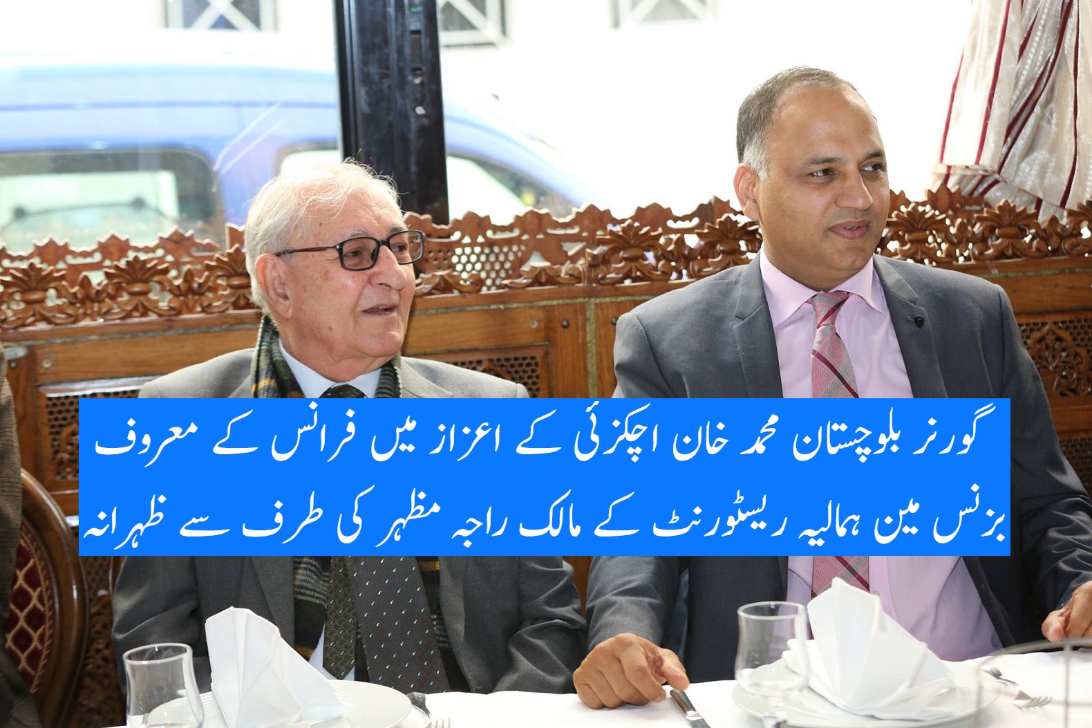 گورنر بلوچستان محمد خان اچکزئی کے اعزاز میں فرانس کے معروف بزنس مین ہمالیہ ریسٹورنٹ کے مالک راجہ مظہر کی طرف سے پرتکلف ظہرانہ کا اہتمام کیا گیا۔