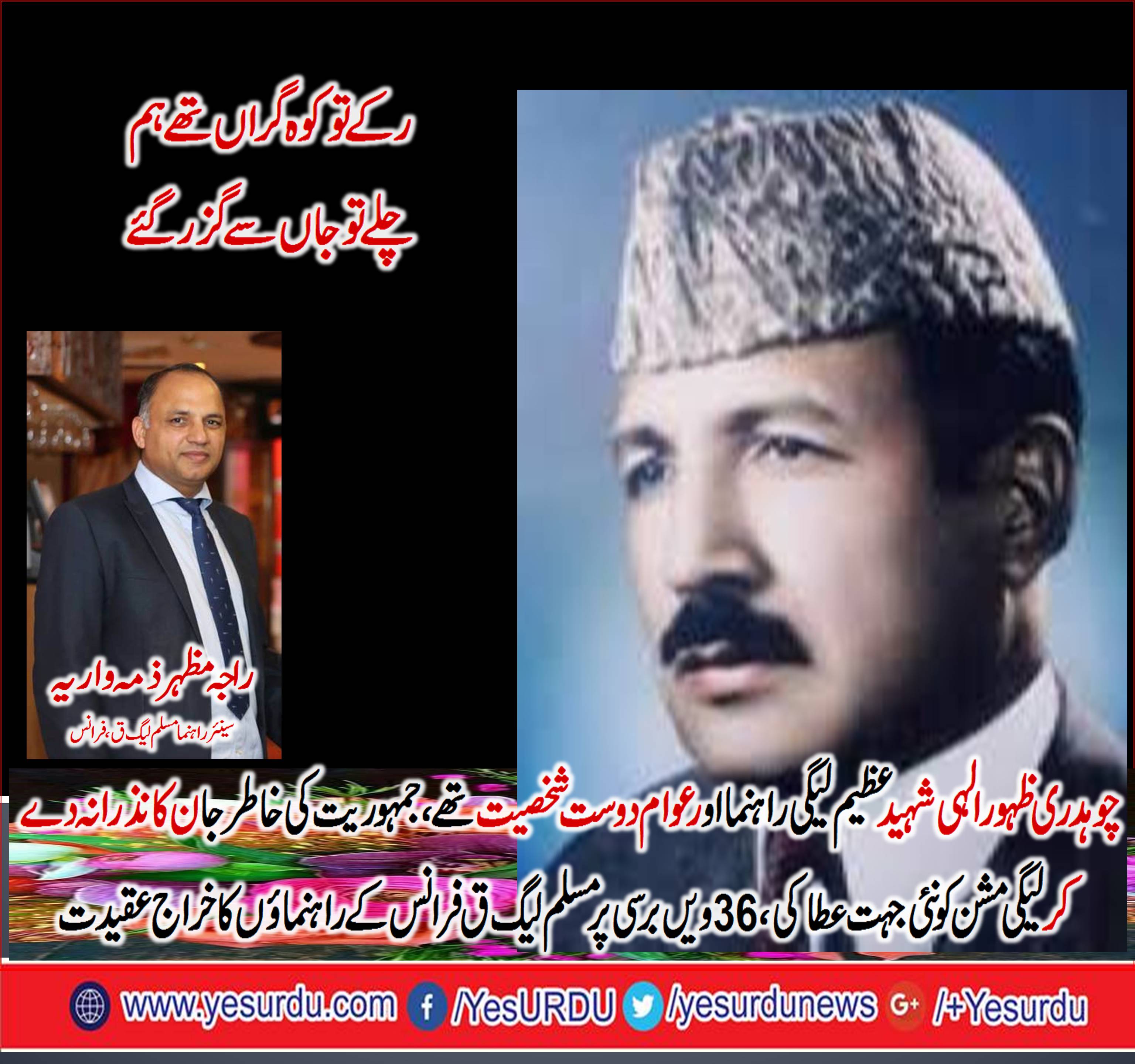 36th, death, anniversary, of, Ch. Zahoor Ilahi, observed, at, PMLQ, Paris, by, Raja Mazhar Zamawaria, and, others