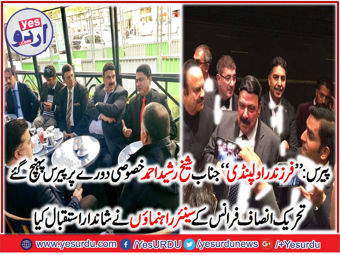 عوامی مسلم لیگ کے سربراہ ⁠⁠⁠⁠⁠شیخ رشید احمد خصوصی دورے پر پیرس پہنچ گئے، تحریک انصاف کے راہنمائوں کا شاندار استقبال
