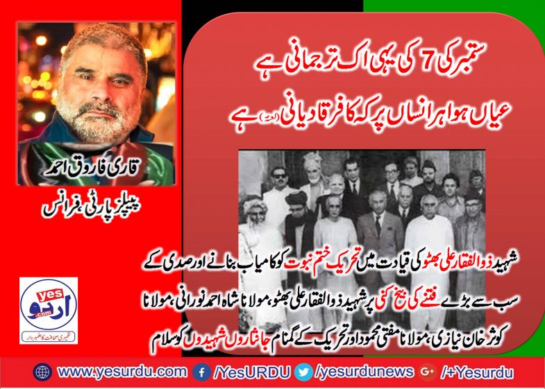 Tehreek e Khatam e Nabowat, passed, on, 7 September, 2017, by , Qari Farooq , Ahmed