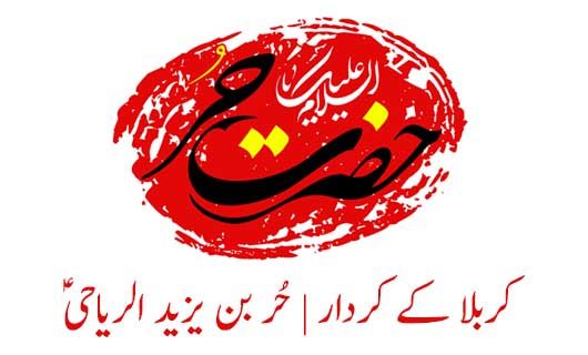 The role of Karbala: Hurr bin Yazeed ar Riyahi A.S