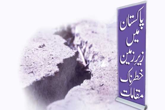 پاکستان میں زیرِزمین خطرناک مقامات