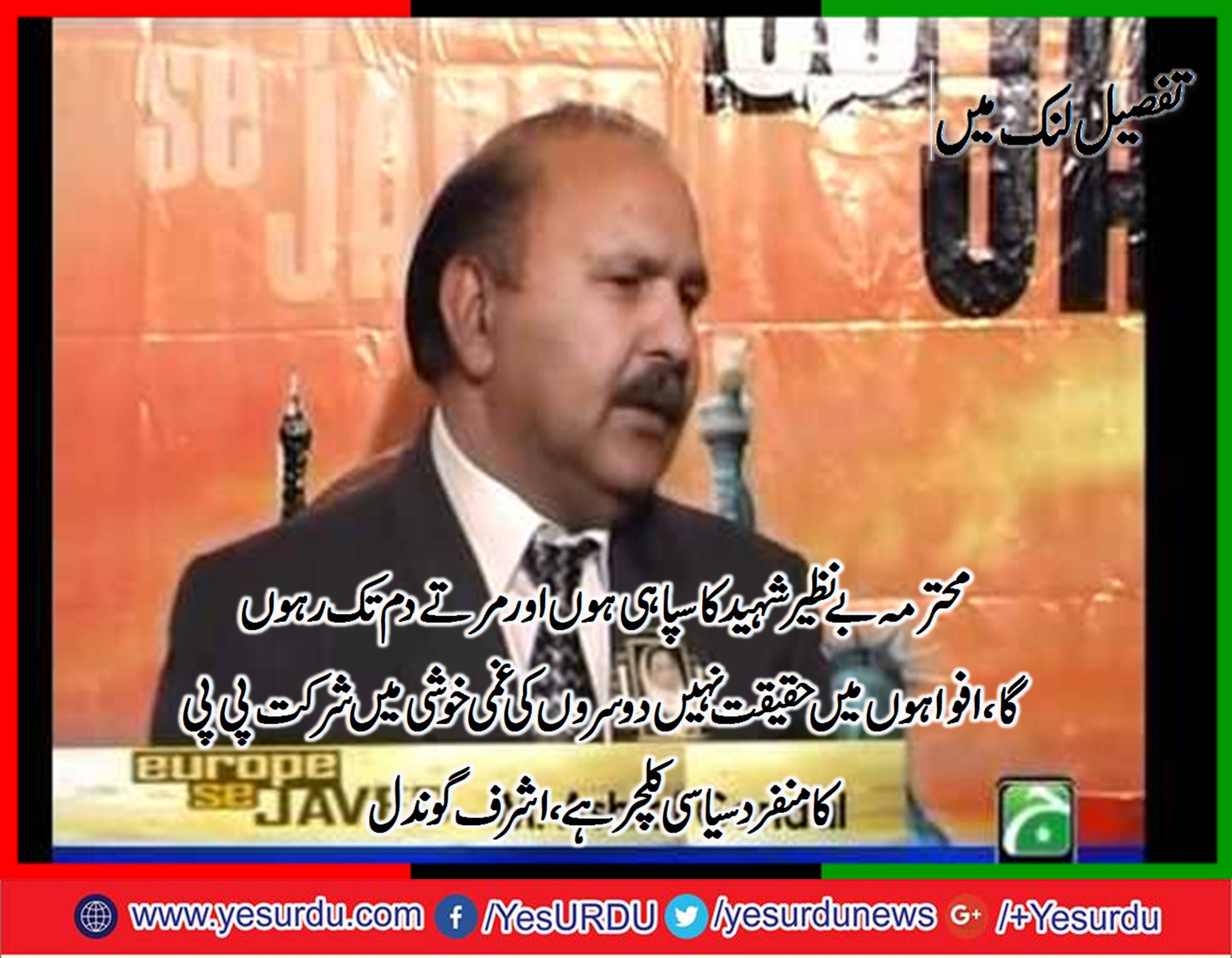 محترمہ بے نظیر بھٹو شہید کا سپاہی ہوں اور مرتے دم تک رہوں گا،جمہوریسیاسی جماعتوں کے راہنمائوں کو مبارکباد یا تعزیت پی پی کا سیاسی کلچر ہے،  سابق صدر پیپلز پارٹی فرانس چوہدری اشرف گوندل