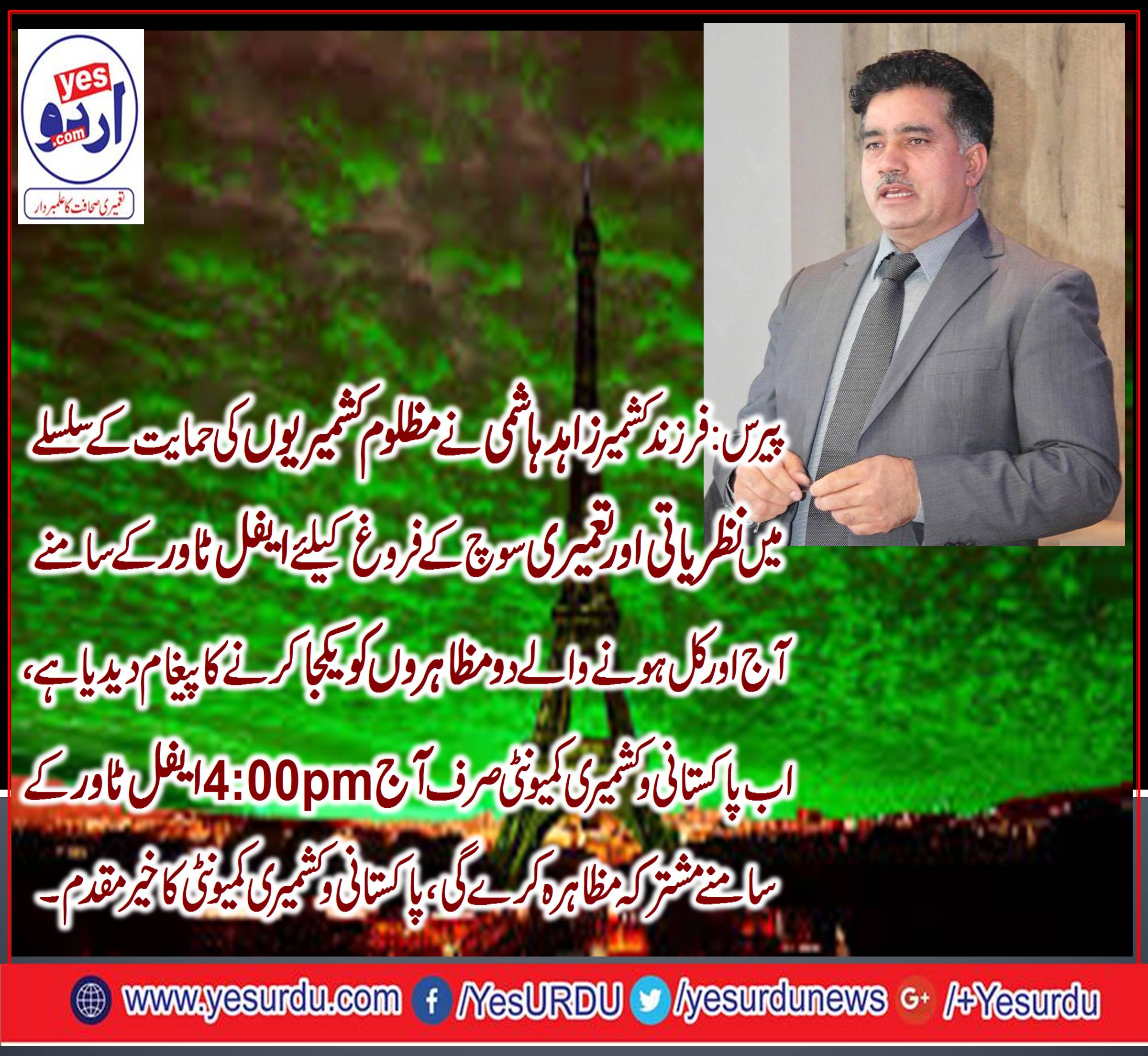 Pakistani, and, Kashmiri, Community, combined, the, two, gatherings, to, show, solidarity, with, Kashmir's, organized, by, Zahid Hashmi, Farzand e Kashmir, at, Eifel, Tower, France, on, 4 pm, 28, october, 2017 