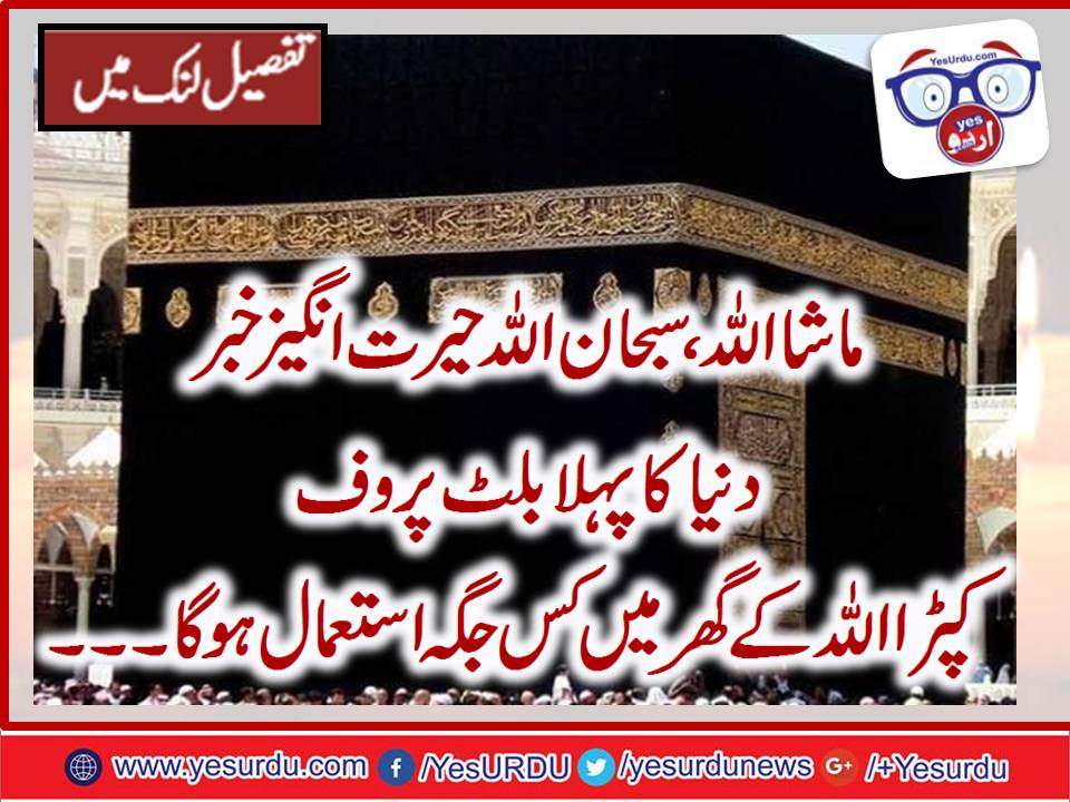 بلٹ پروف غلاف کعبہ کی تیاری شروع کردی گئی، العربیہ ٹی وی کی رپورٹ