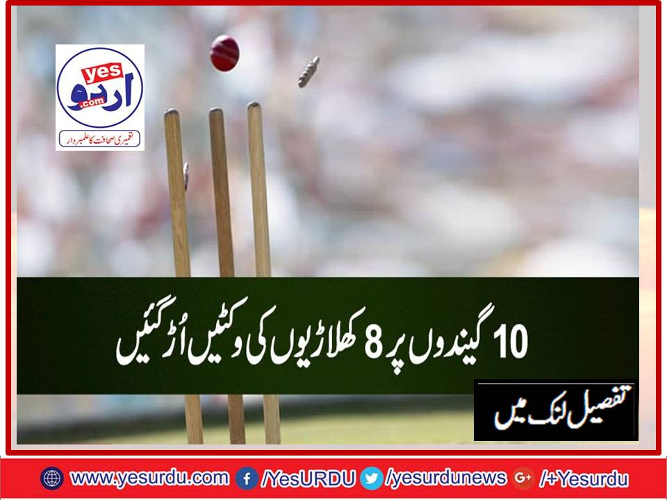 دس 10 گیندوں پر 8 کھلاڑیوں کی وکٹیں اُڑگئیں