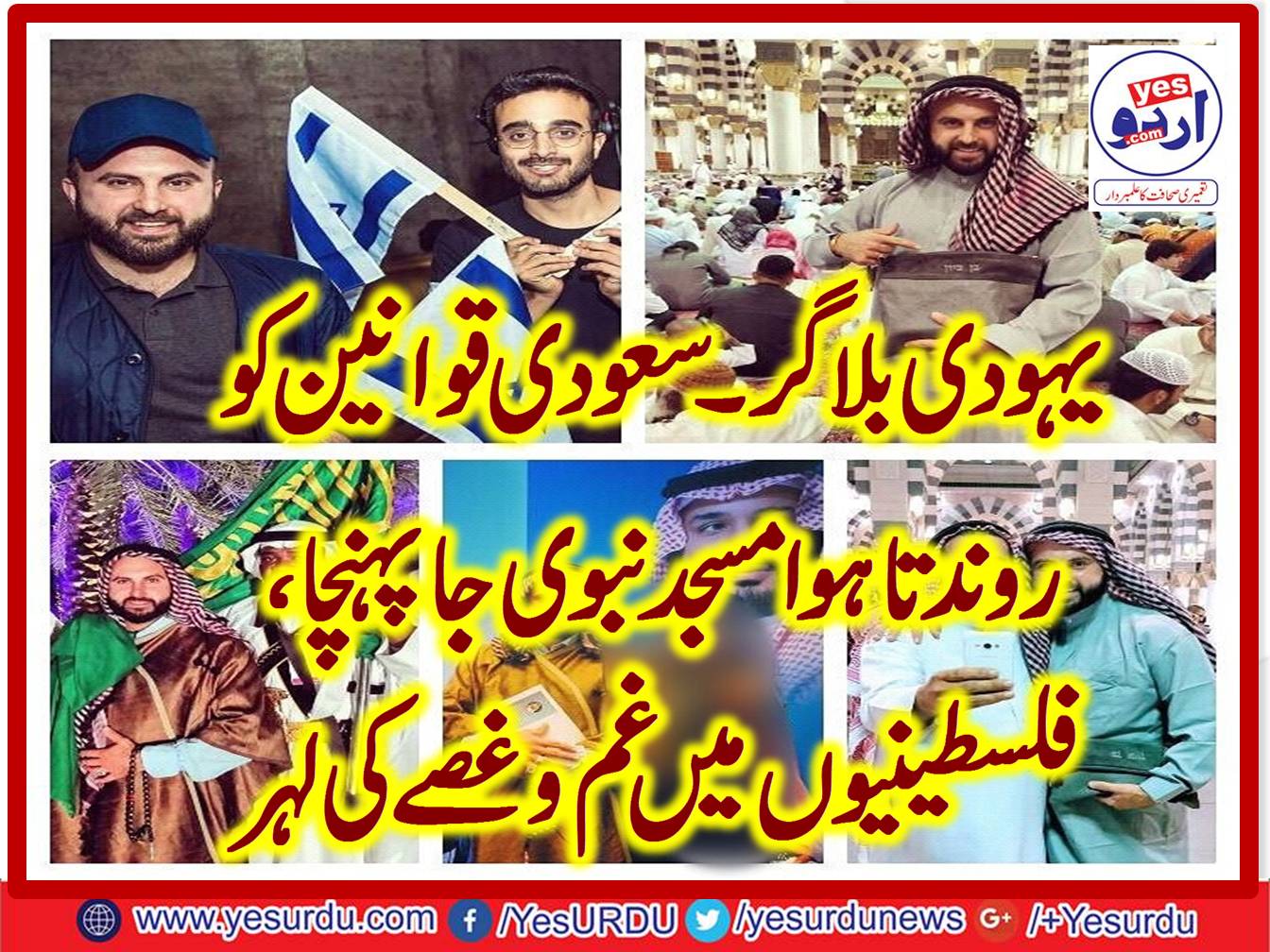 اسرائیلی شہری کی مدینہ منورہ اور مسجد نبوی میں تصویریں منظر عام پر آ گئیں