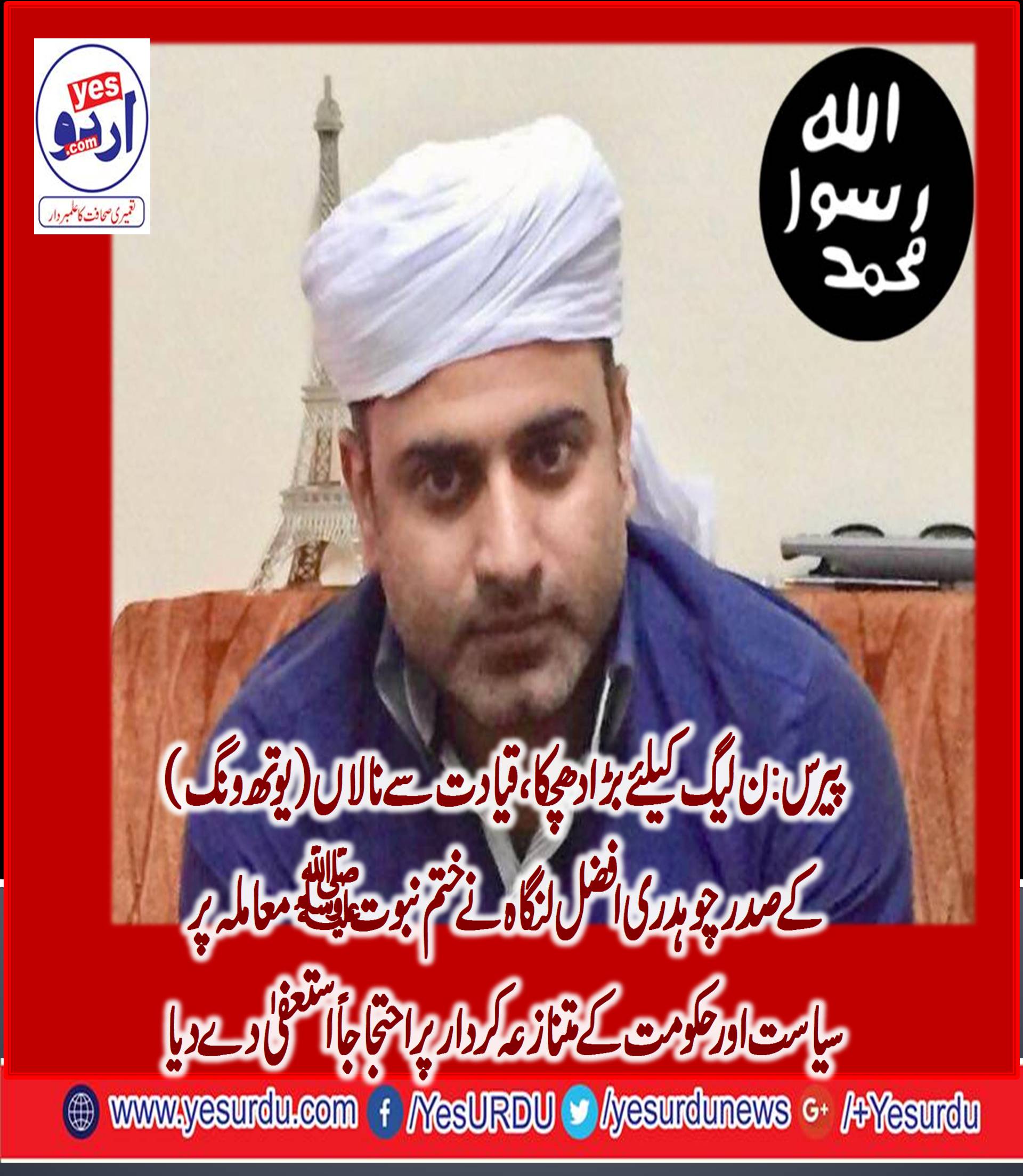 پیرس،بھاڑ میں جائے تمہاری پارلیمنٹ، ہمارے لئے محمد ﷺ سے بڑھ کر کچھ نہیں، صدر مسلم لیگ ن (یوتھ ونگ ) فرانس چوہدری افضل لنگاہ نے احتجاجاً ن لیگ چھوڑنے کا اعلان کردیا،