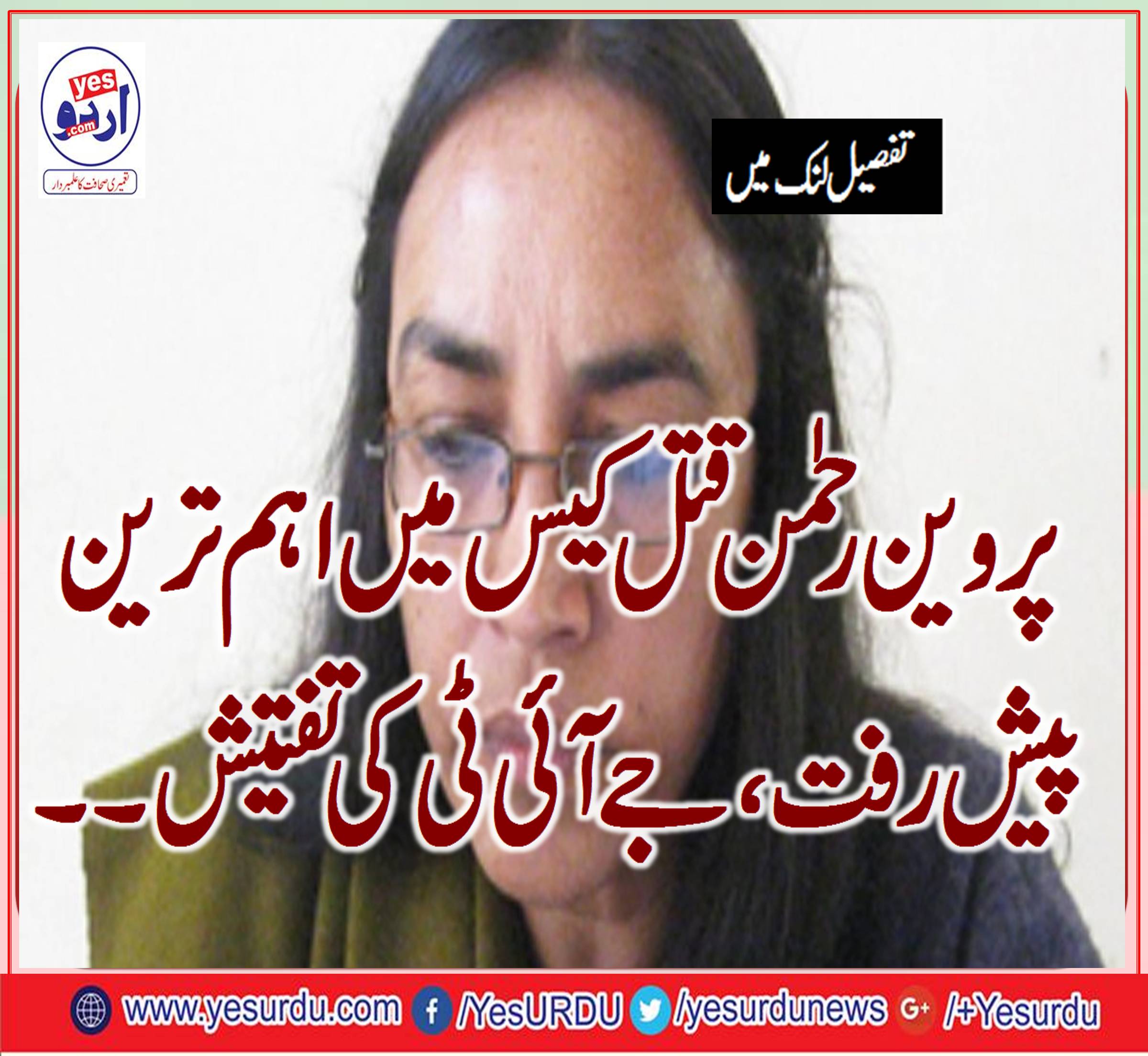 parveen-rahman-murder-case-important-improvement-noted