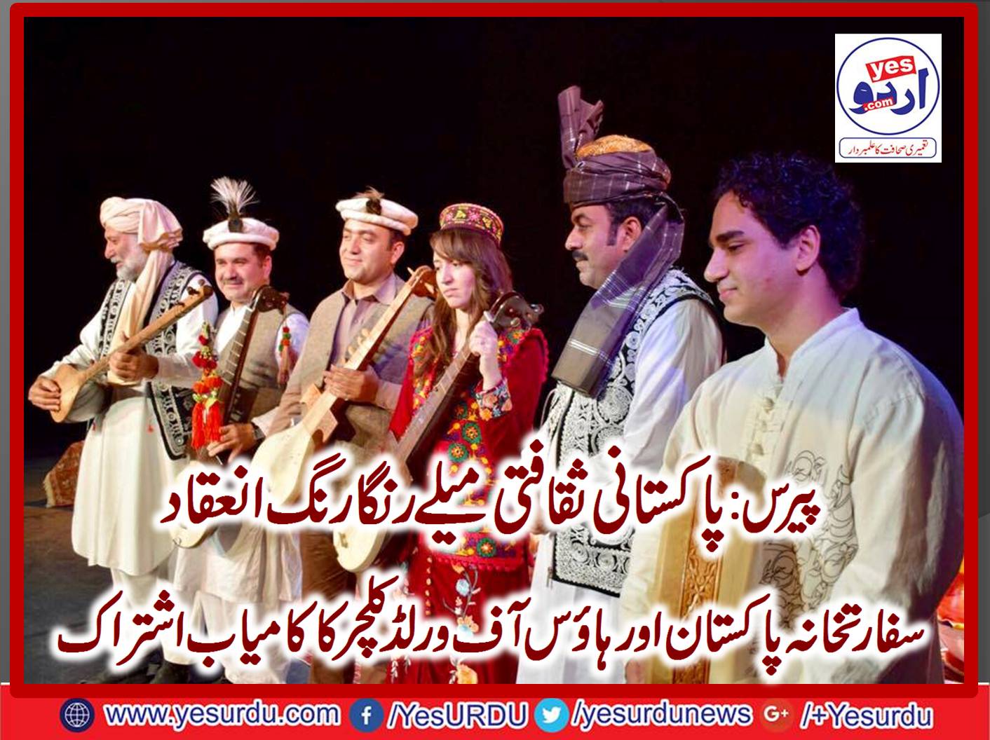 پیرس:سفارتخانہ پاکستان اورپیرس کے ہائوس آف ورلڈ کلچر کا باہمی اشتراک دو روزہ پاکستانی ثقافتی اور علاقائی موسیقی میلہ پیرس کے مرکز میں کامیابی ساتھ اختتام پذیر ہو گیا