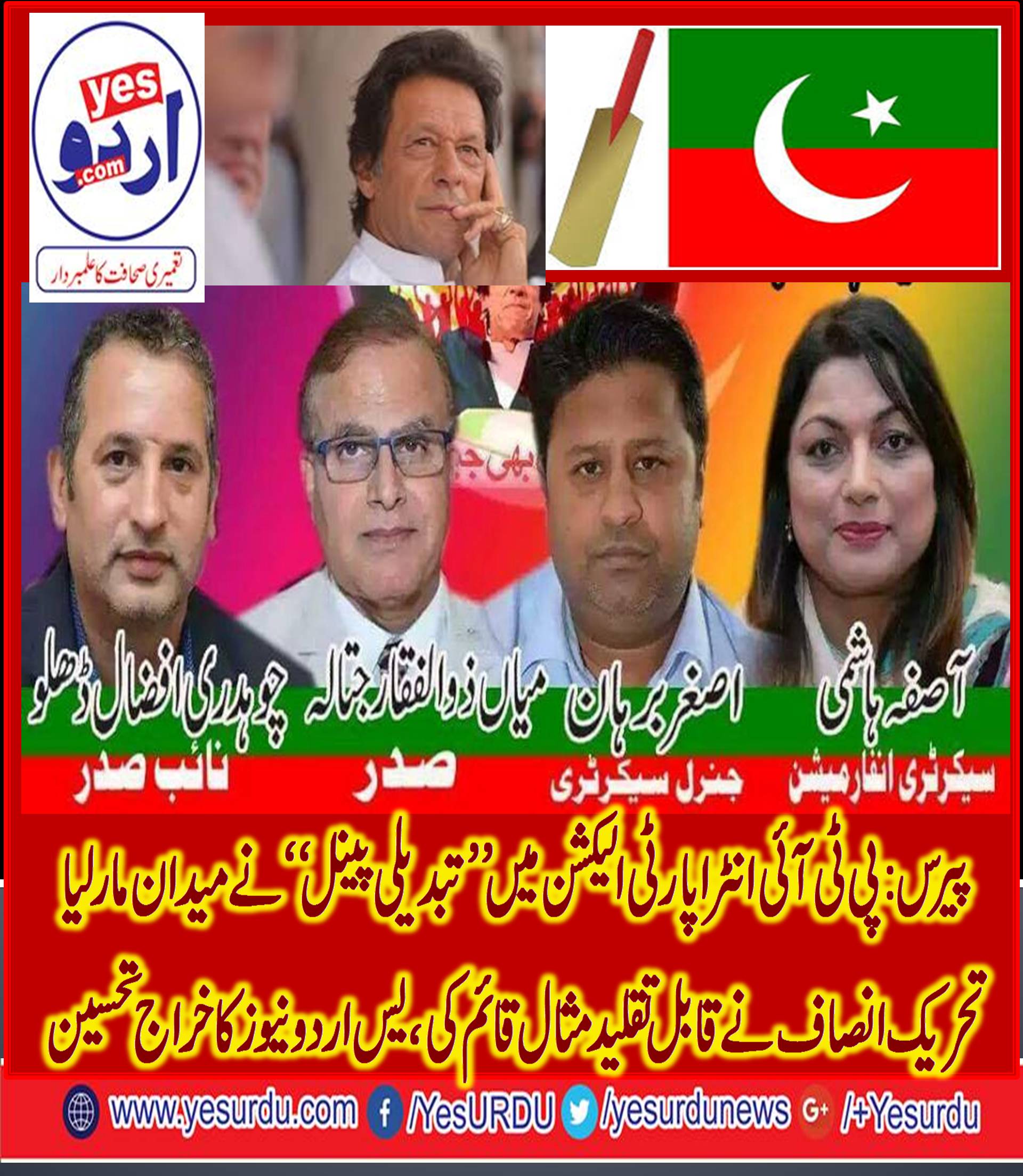 PARIS, PTI, INTRA, PARTY, ELECTIONS, HELD, TABDEELI, PANEL, WON, BY, REASONABLE, MARGIN, JUNOON, LOOSES, THE, PARTY