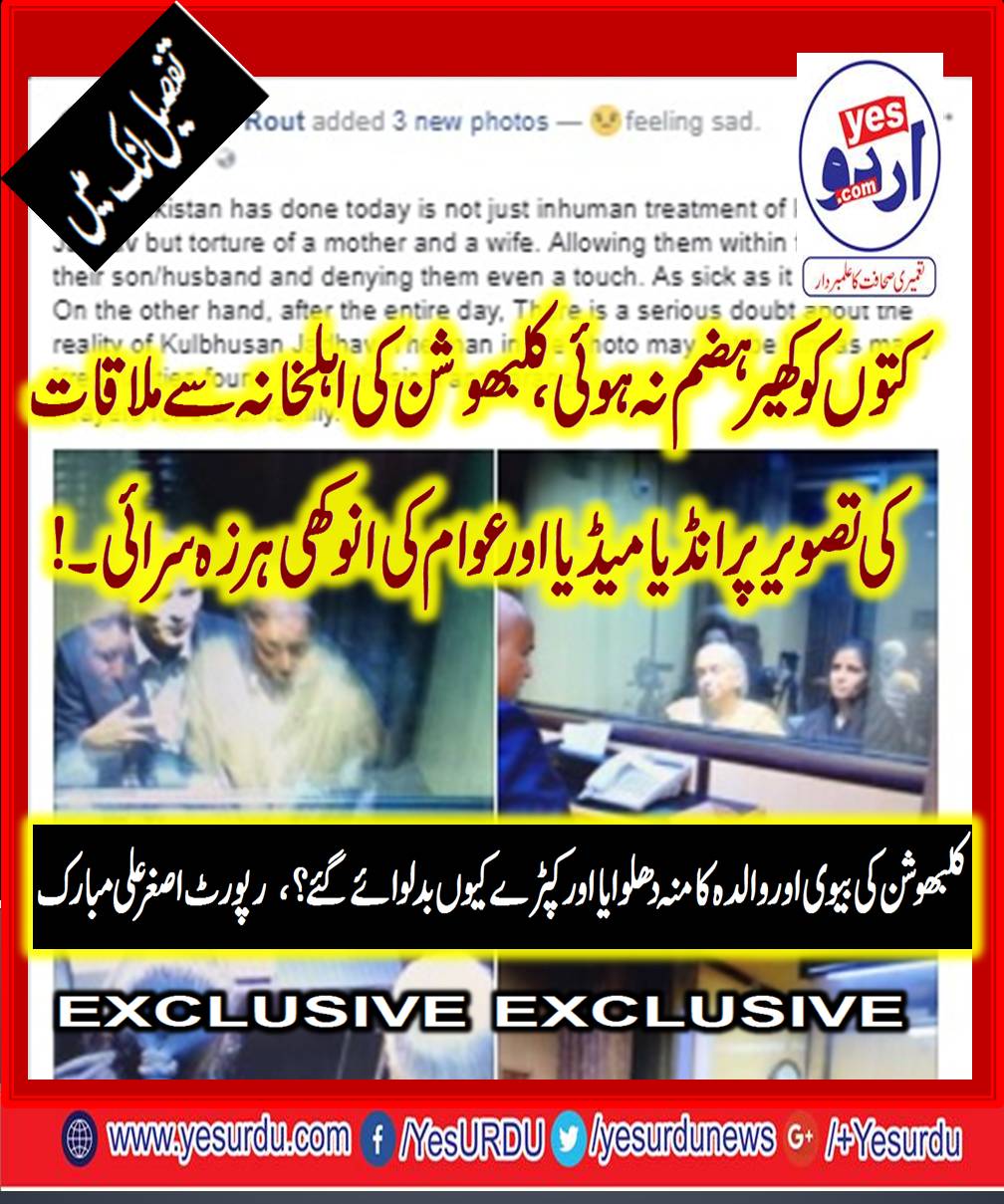 کتوں کو کھیر ہضم نہ ہوئی، بھارتی میڈیا نے کلبھوشن یادو اہلخانہ ملاقات کی تصویر کو متنازعہ بنادیا