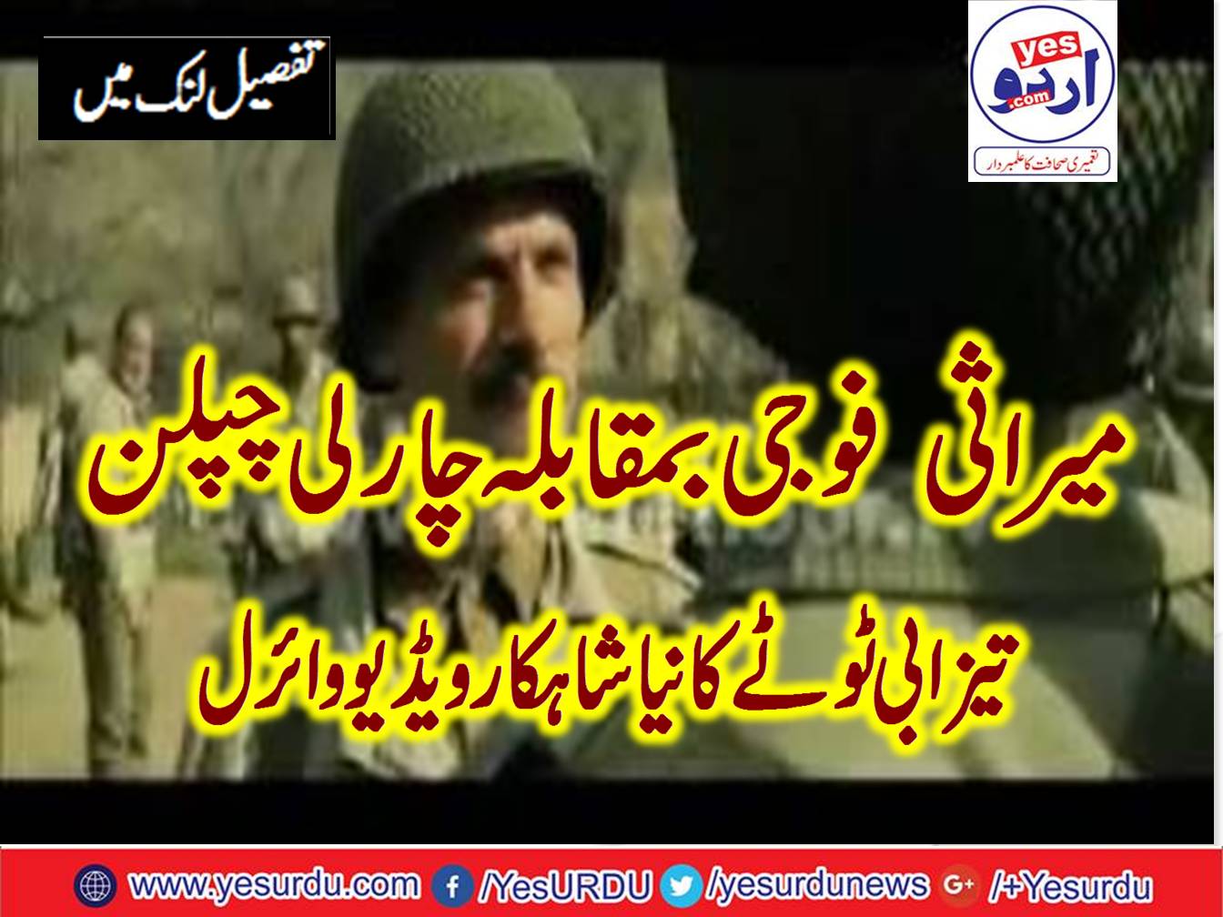 Marasi, Fouji, Funny, vs, English, Movies ,charli, Chapplen, Punjabi, Totay, by, yesurdu, Entertainment