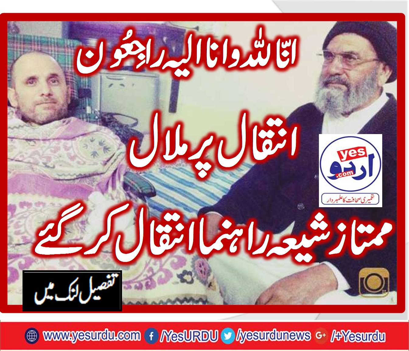 ممتاز شیعہ راہنما اور تحریک جعفریہ پاکستان کے لیڈر آج صبح طویل علالت کے بعد انتقال کر گئے