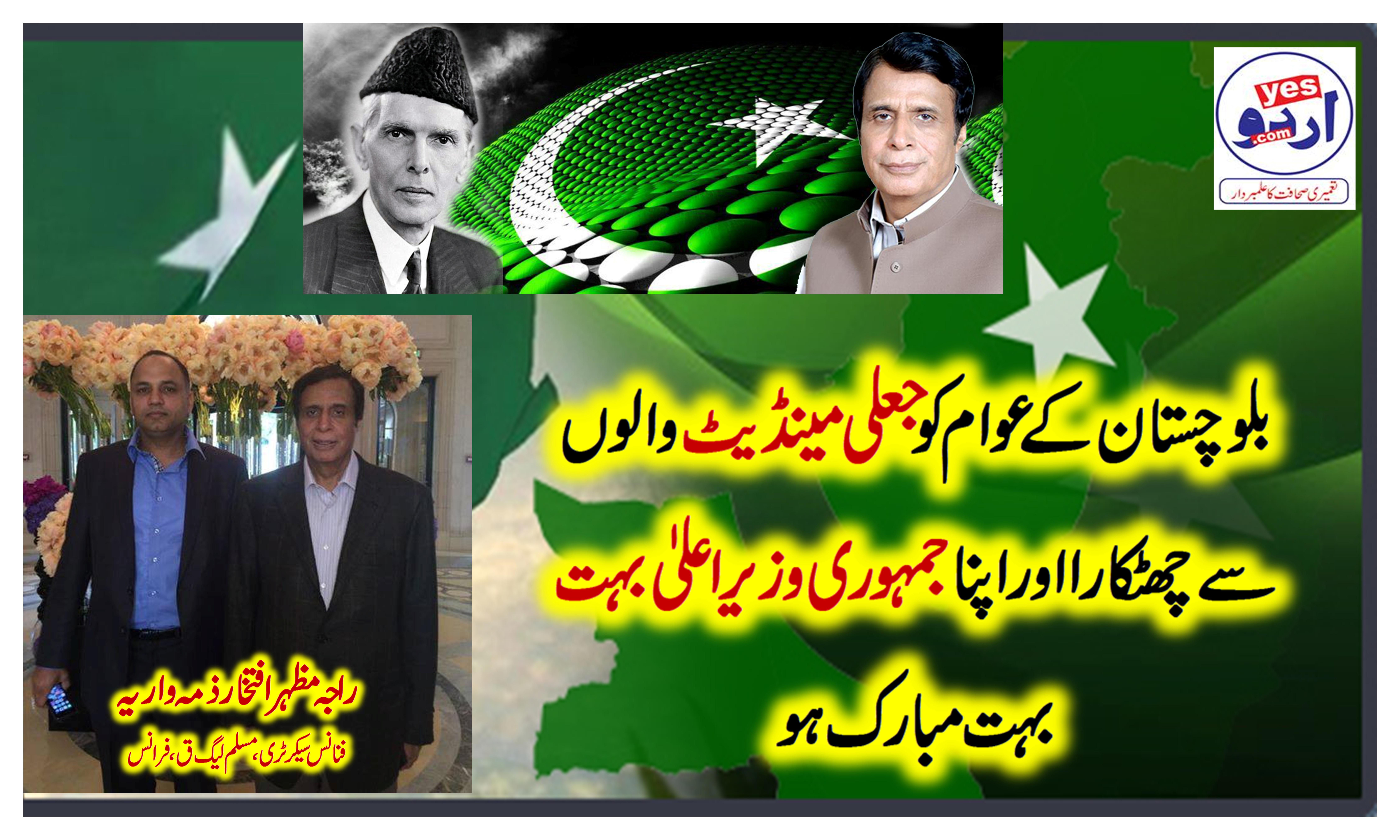 محترم بلوچستان عبدالقدوس بزنجو  کے وزیراعلیٰ بلوچستان منتخب ہونے پر عظیم قائدین چوہدری شجاعت حسین اور چوہدری پرویز الہی کو مبارکباد پیش کرتے ہیں، راجہ مظہر افتخار ذمہ واریہ