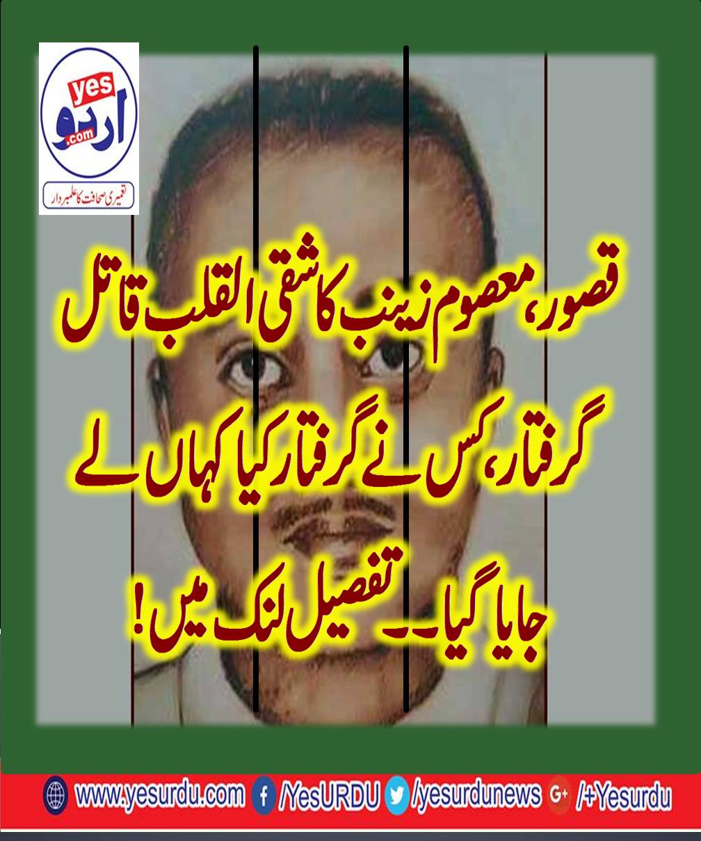 Murderer, of, seven, year, old, zainab, arrested, from, Kasur, and, sent, to, lahore, for, investigation