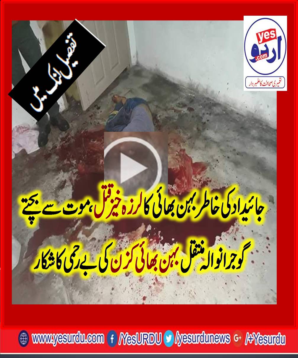 GUJRANWALA, BROTHER, AND, SISTER, MURDRED, WITH, SHARP, CUTTER, BY, COUSIN, VIDEO, RECEIVED
