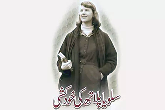 Sylvia Plath suicide