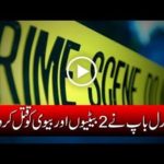 The father murdered of the wife including youngest two canine daughters, the son seriously injured comes in the range of firing
