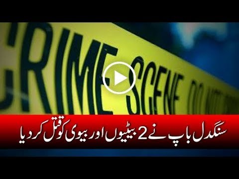 The father murdered of the wife including youngest two canine daughters, the son seriously injured comes in the range of firing