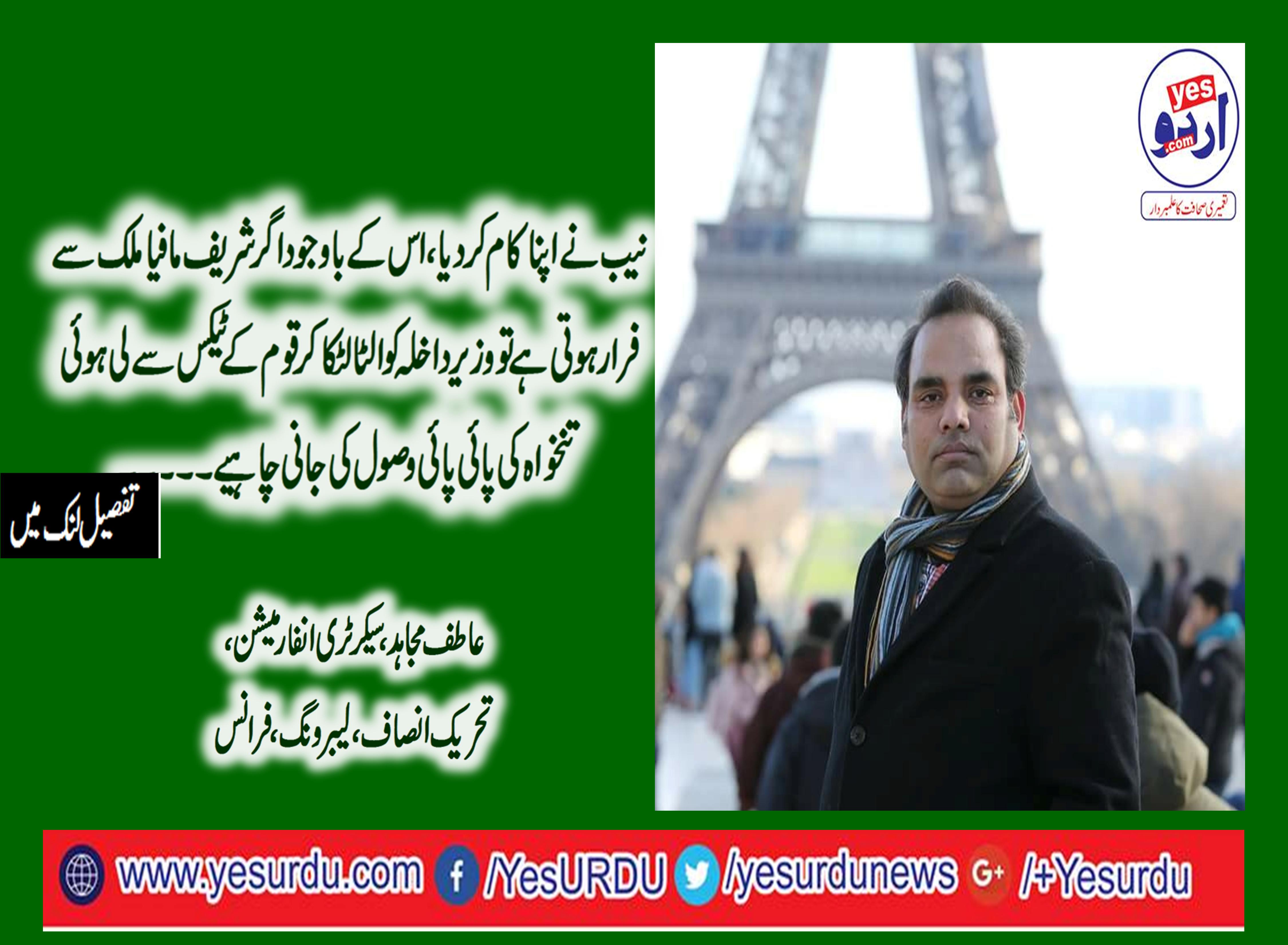 ATIF, MUJAHID, SECRETARY, INFORMATION, PTI, LABOR, WING, FRANCE, SAID, INTERIOR, MINISTRY, SHOULD, PUT, SHARIEF, FAMILY, ON, ECL