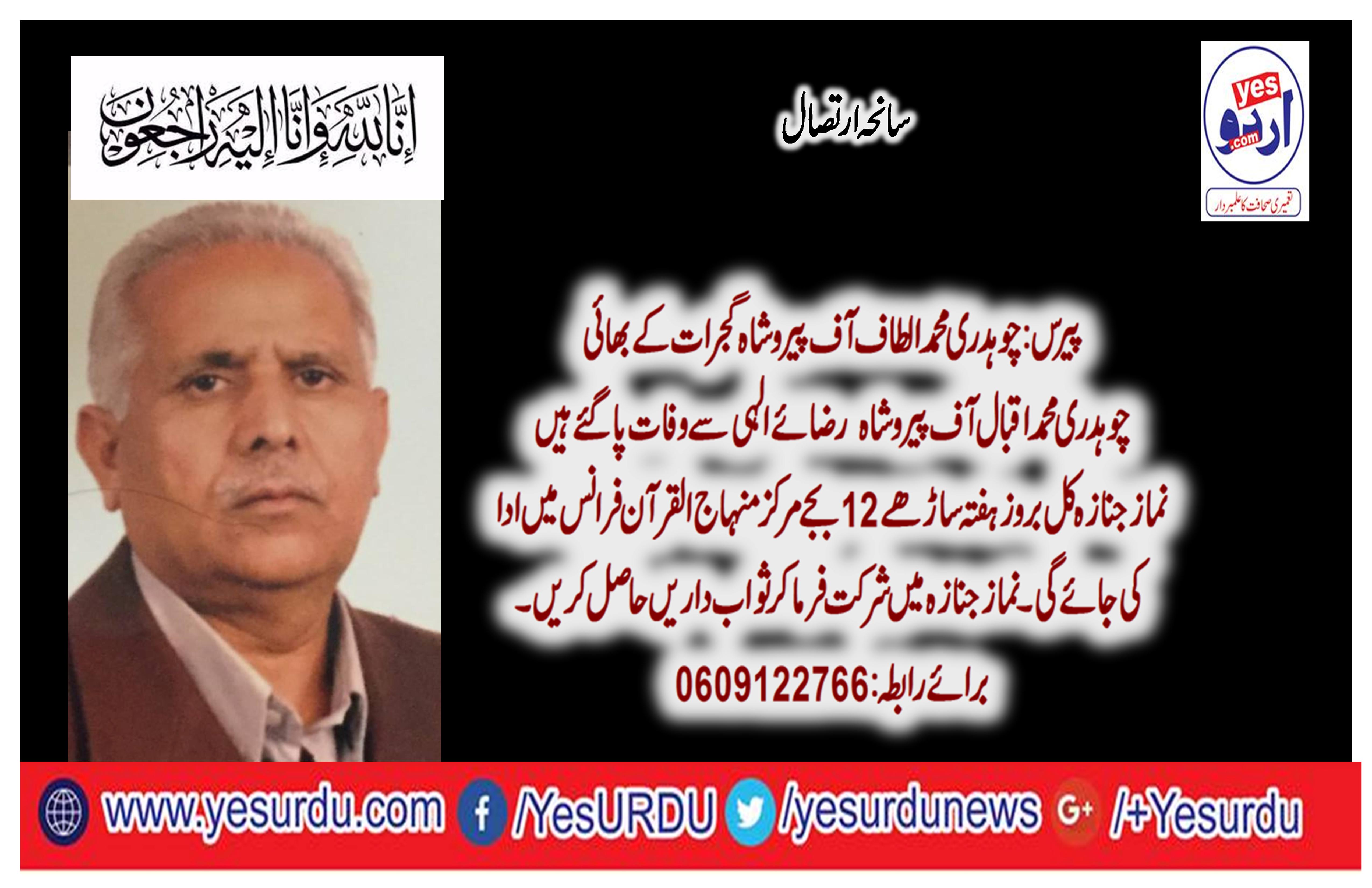 ch. muhammad iqbal of, piru shah, gujrat, brother, of,  ch altaf of, piru shah, dided, funeral, prayer, at, 12:00am, on, saturday, at, markaz, minhaj ul Quran, France, 