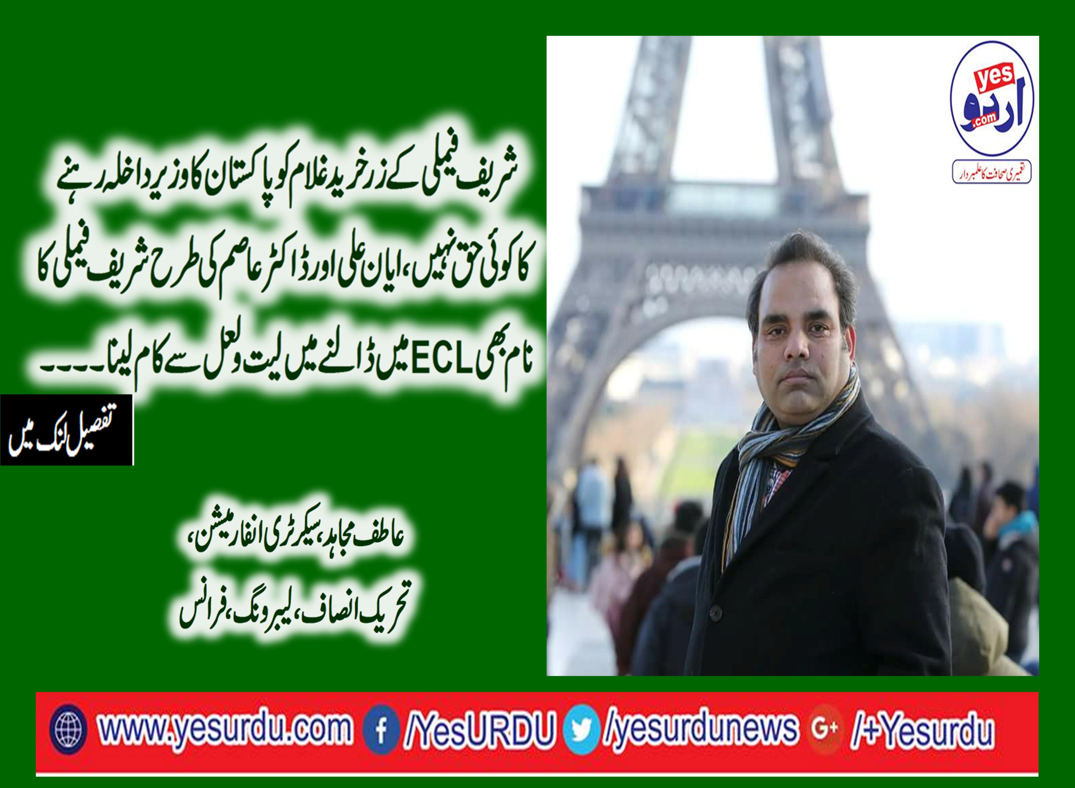 ATIF, MUJAHID, SECRETARY, INFORMATION, PTI, LABOR, WING, FRANCE, SAID, INTERIOR, MINISTRY, SHOULD, PUT, SHARIEF, FAMILY, ON, ECL