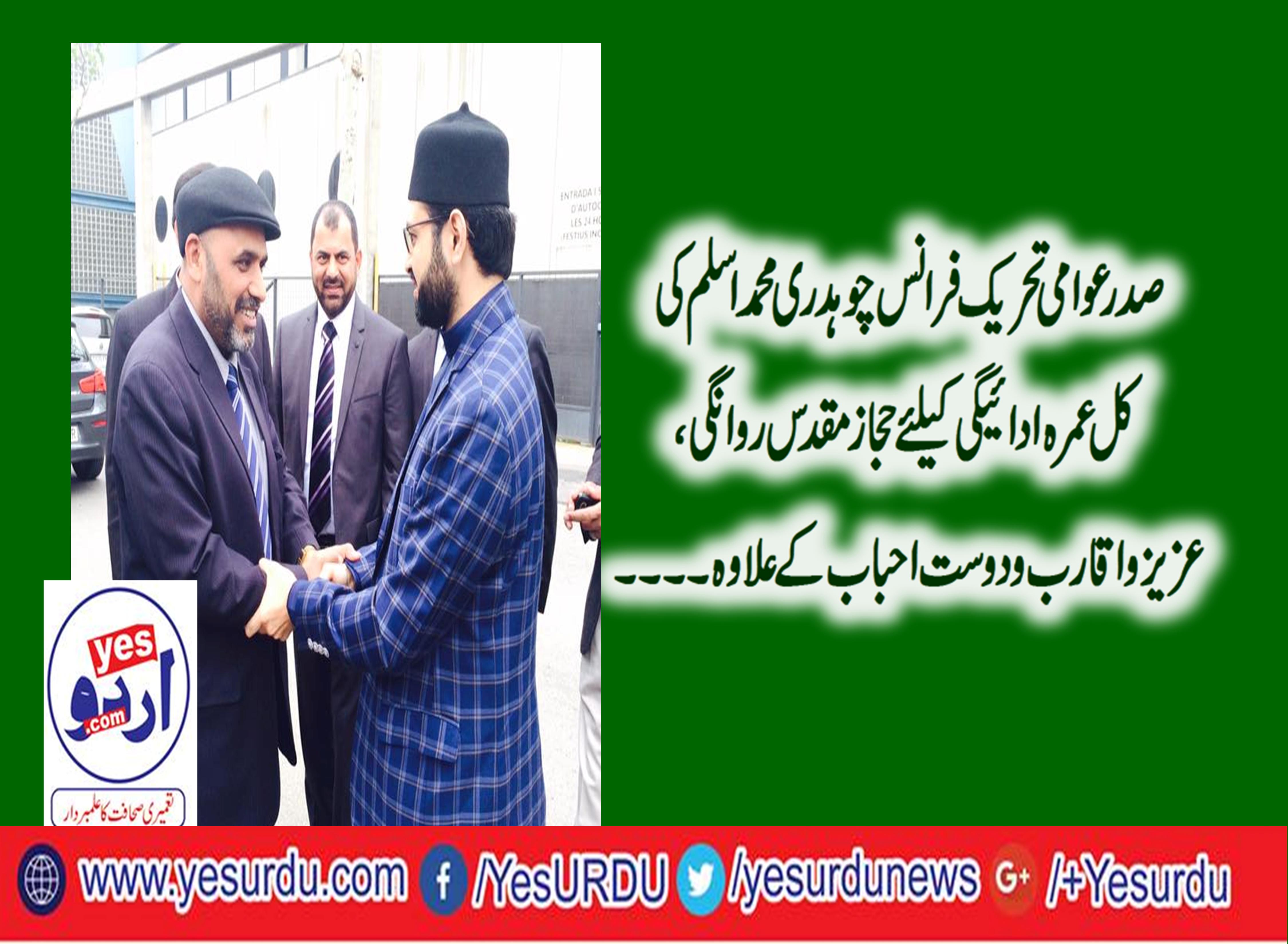 PRESIDENT, AWAMI, TEHREEK, FRANCE, CHAUDHRY, MUHAMMAD ASLAM, WILL, DEPART, FOR, UMARH, TOMORROW, FROM, PARIS, INTERNATIONAL, AIRPORT
