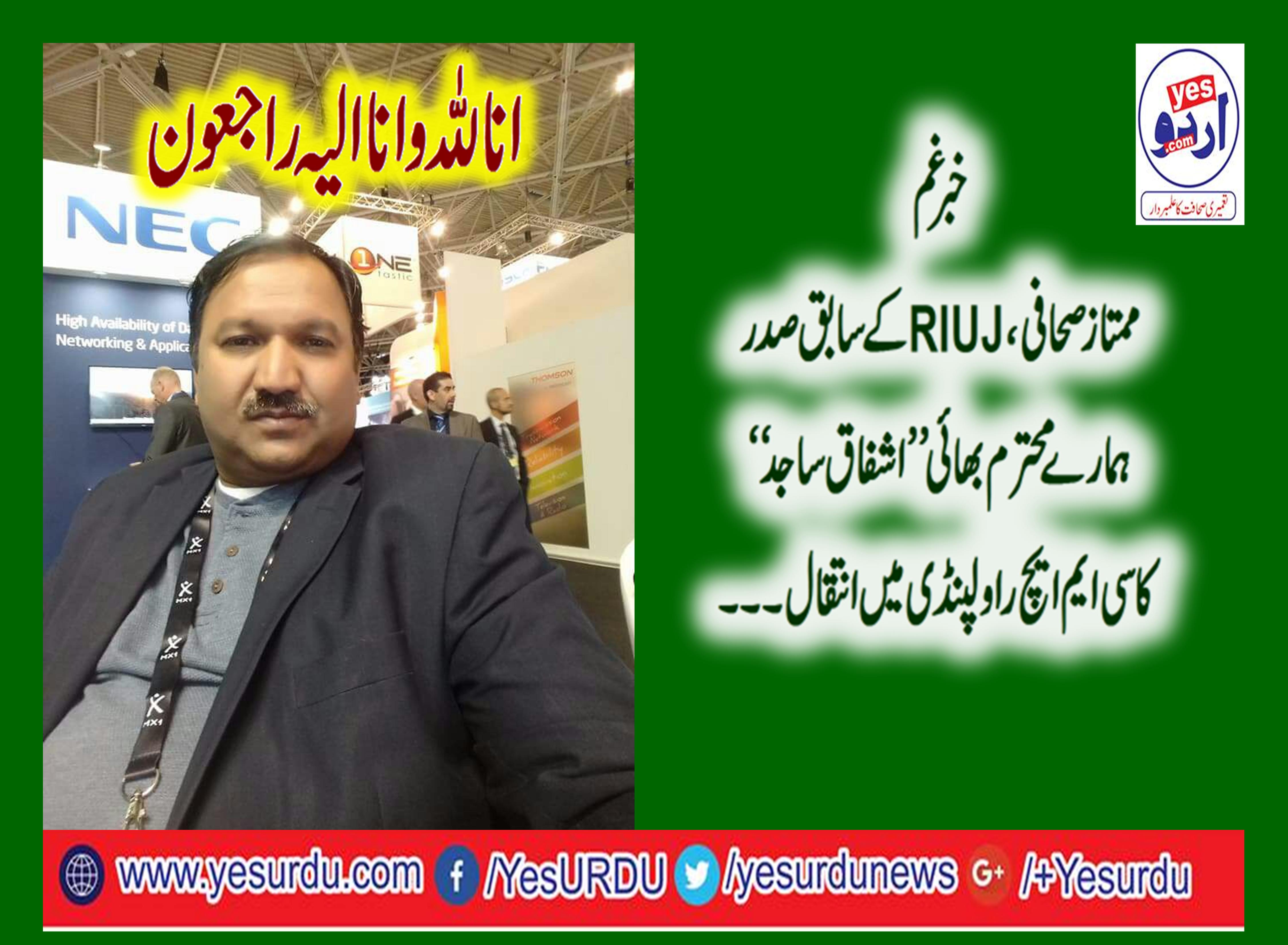 ashfaq,sajid,ex-president,riuj,died,in,cmh,rawalpindi,today,journalist,brotherhood,is,in,deep,grief,and,sorrow,on,this,sad,news