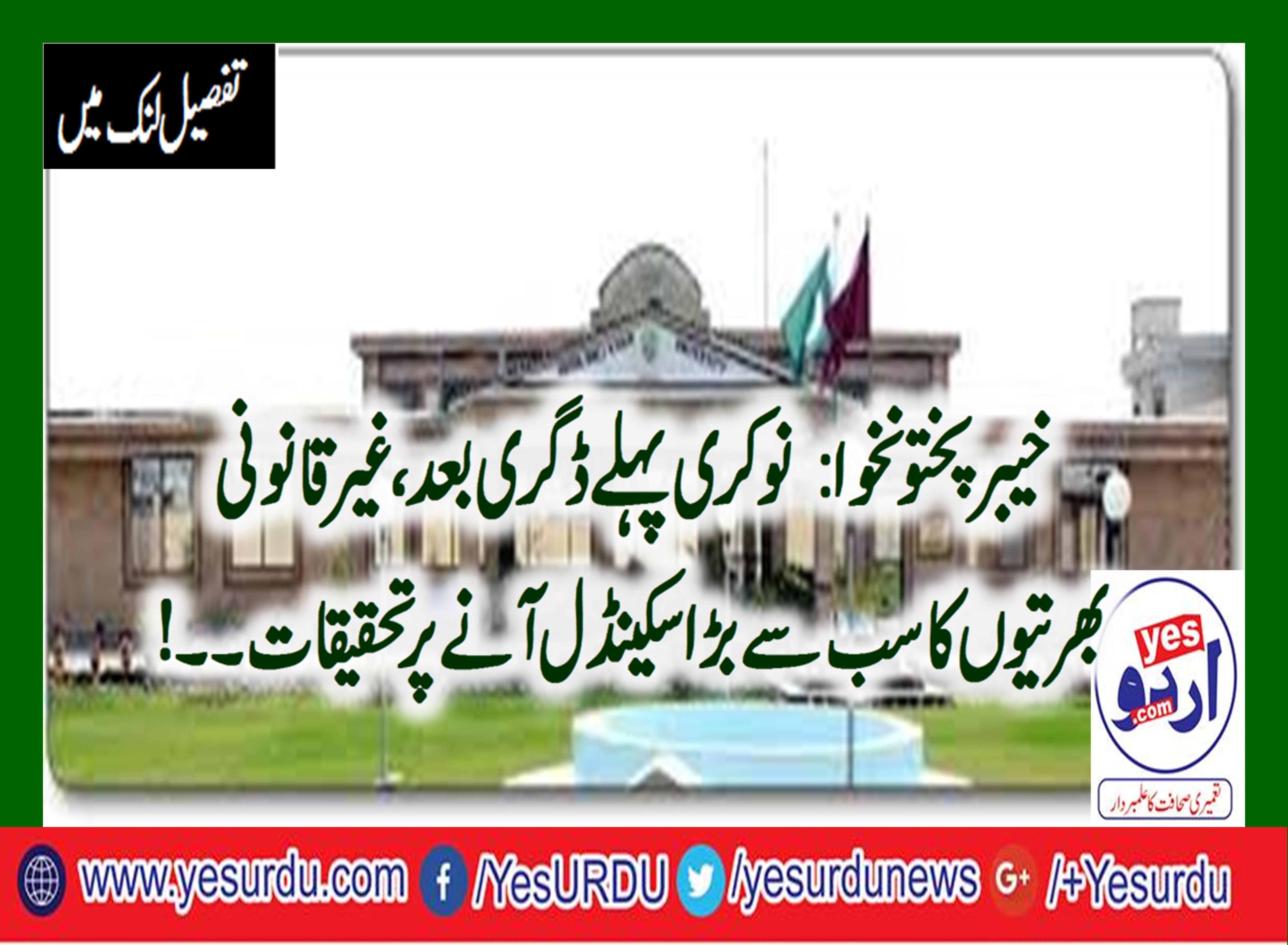 CHARSADA, EMPLOYMENT, BEFORE, DEGREE, BIGGEST, SCANDAL, OF, CORRUPTION, IN, EDUCATION, SECTOR, IN, KPK