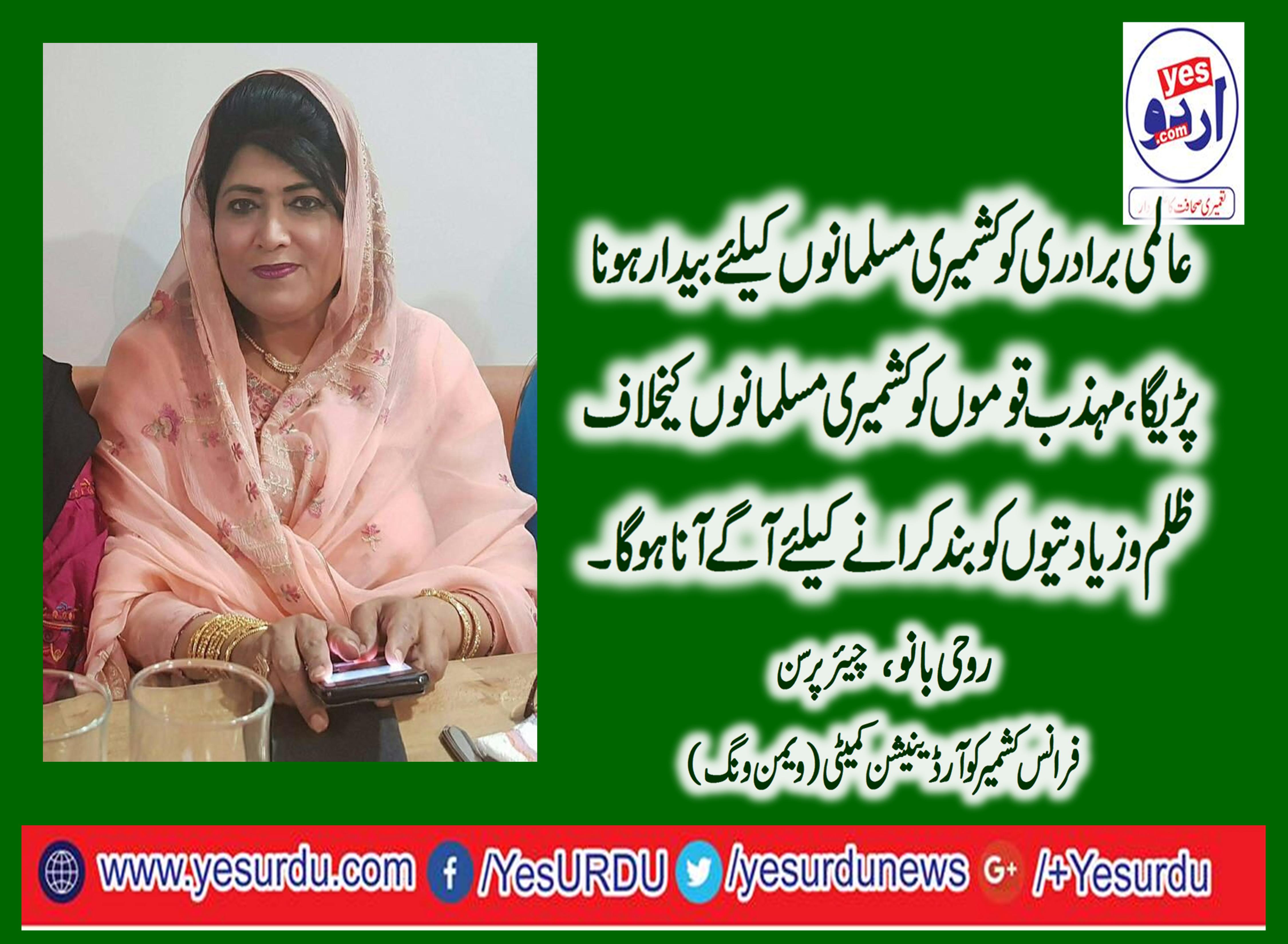 PARIS, KASHMIR, COORDINATION, COMMITTEE, CHAIRPERSON, ROOOHI BANO, SAID, KASHMIRIS, SHOULD, BE, PROVIDED, FULL, JUSTICE, AGAINST, INDIAN, ARMY