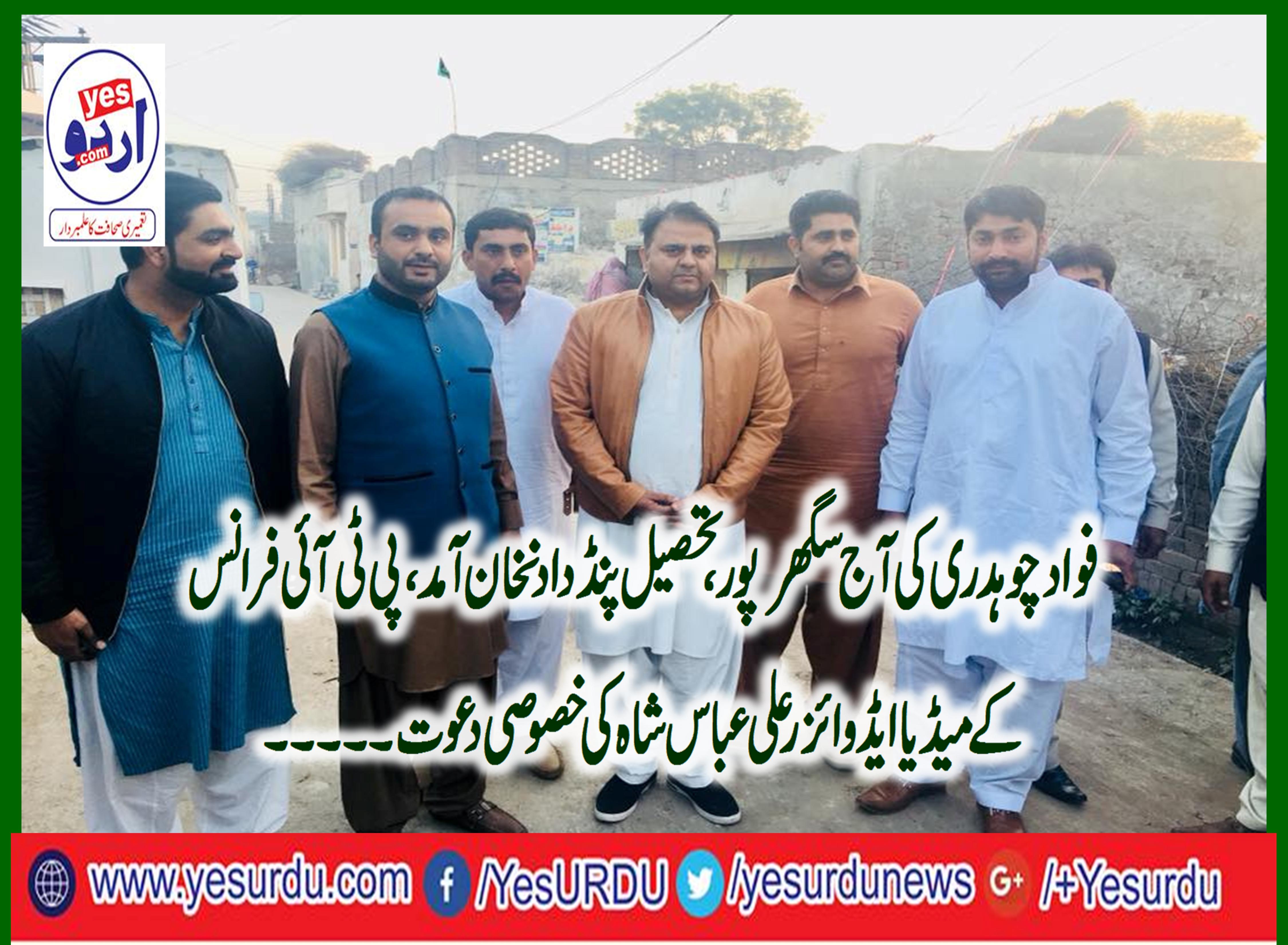 PTI, SPOKESMAN, FAWAD CHAUDHRY, VISITED, SAGHAR PUR, VILLAGE, OF, DISTRICT, JHELUM, TEHSIL, PIND DADANKHAN, HOUSE, OF, ALI ABBAS SHAH, MEDIA, ADVISER, PTI, FRANCE,